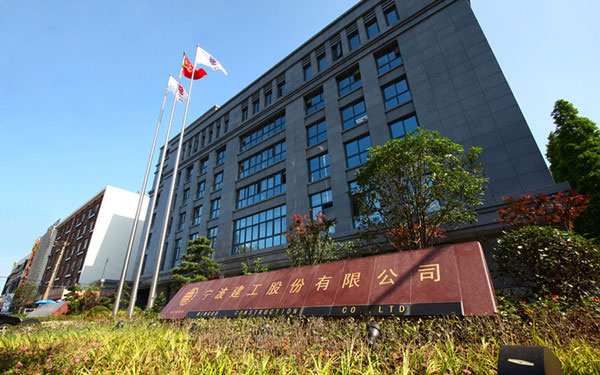 那坡宁波建工股份有限公司